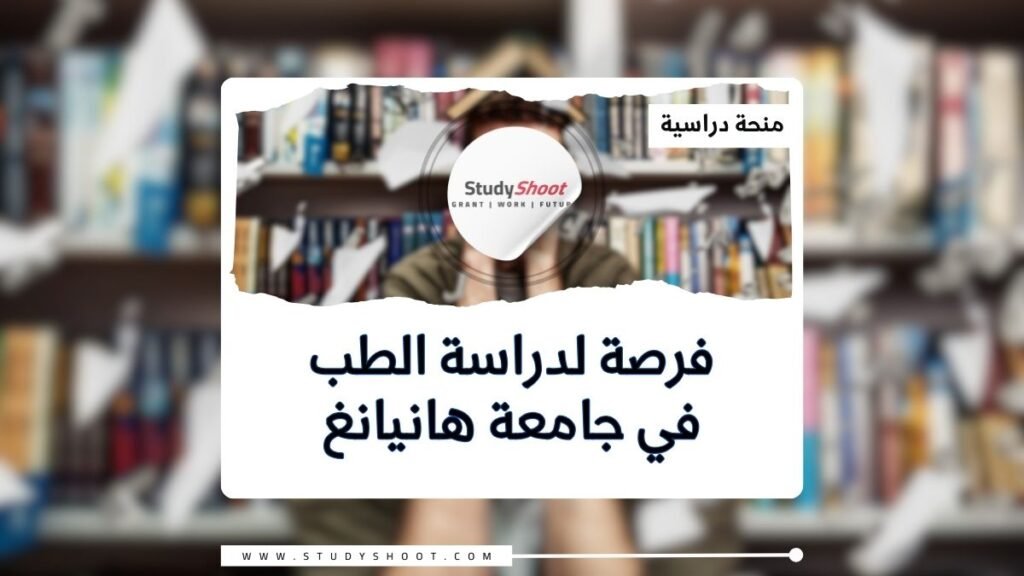الصورة الحالية: منحة الطب في جامعة هانيانغ