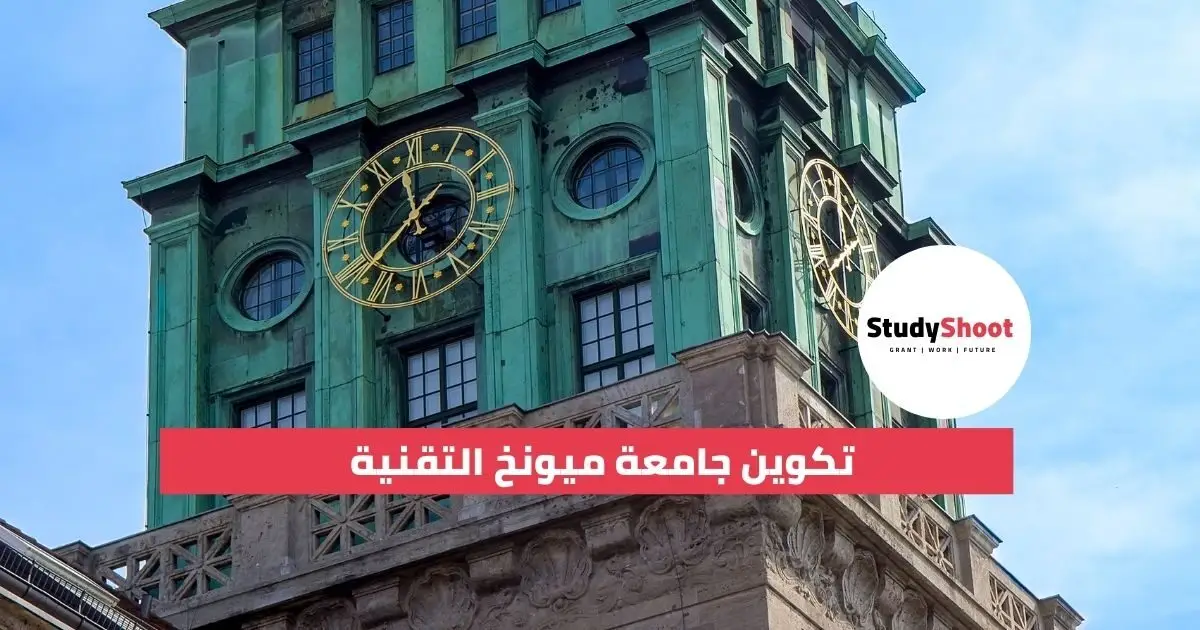 جامعة ميونخ التقنية جامعة ميونخ التقنية