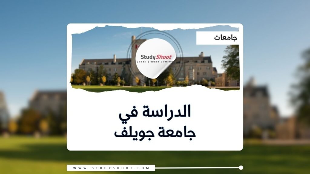 جامعة جويلف