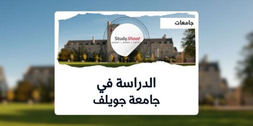 جامعة جويلف