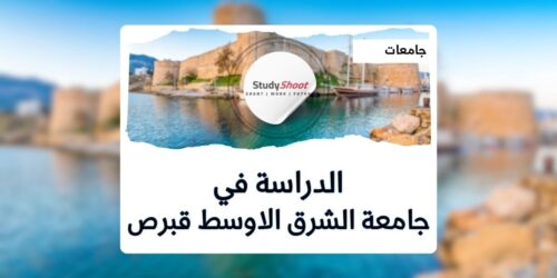 جامعة الشرق الاوسط قبرص