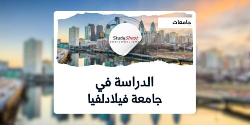 جامعة فيلادلفيا