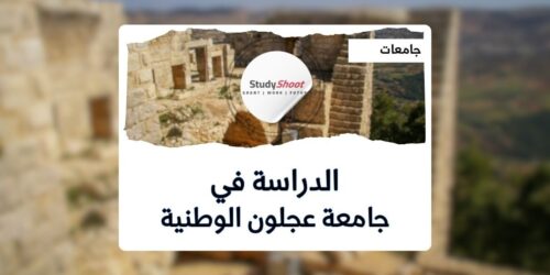 جامعة عجلون الوطنية