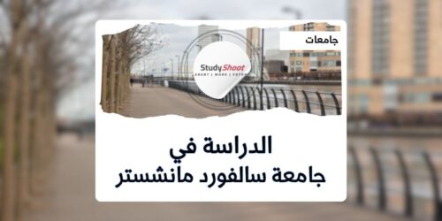 جامعة سالفورد مانشستر