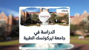 جامعة ايركوتسك الطبية الحكومية