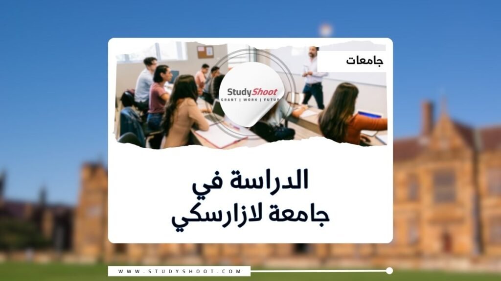 جامعة لازارسكي