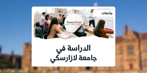 جامعة لازارسكي
