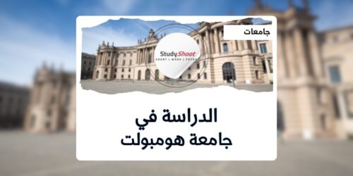 جامعة هومبولت