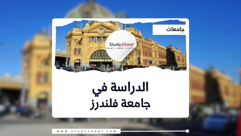 جامعة فلندرز