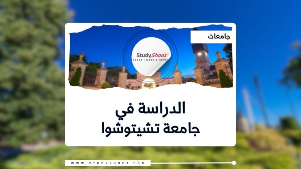 جامعة تشيتوشوا للتكنولوجيا