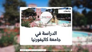 جامعة كاليفورنيا