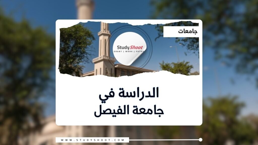 جامعة الفيصل