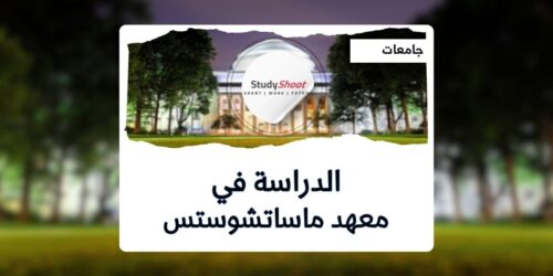 معهد ماساتشوستس