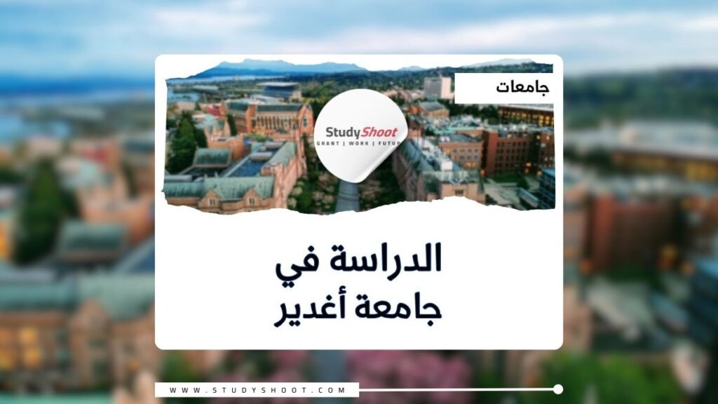 جامعة أغدير