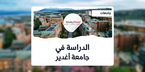 جامعة أغدير