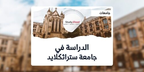 جامعة ستراثكلايد
