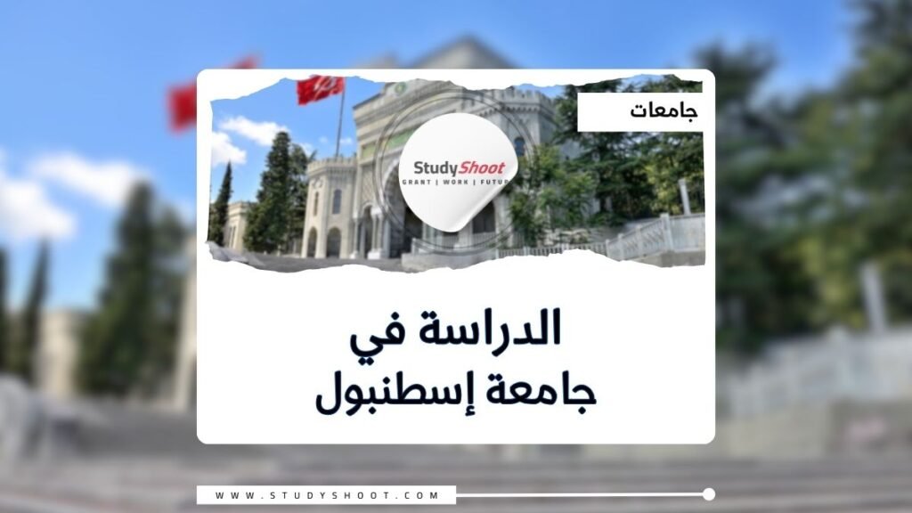 جامعة إسطنبول