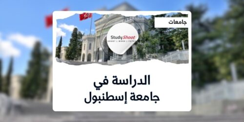 جامعة إسطنبول