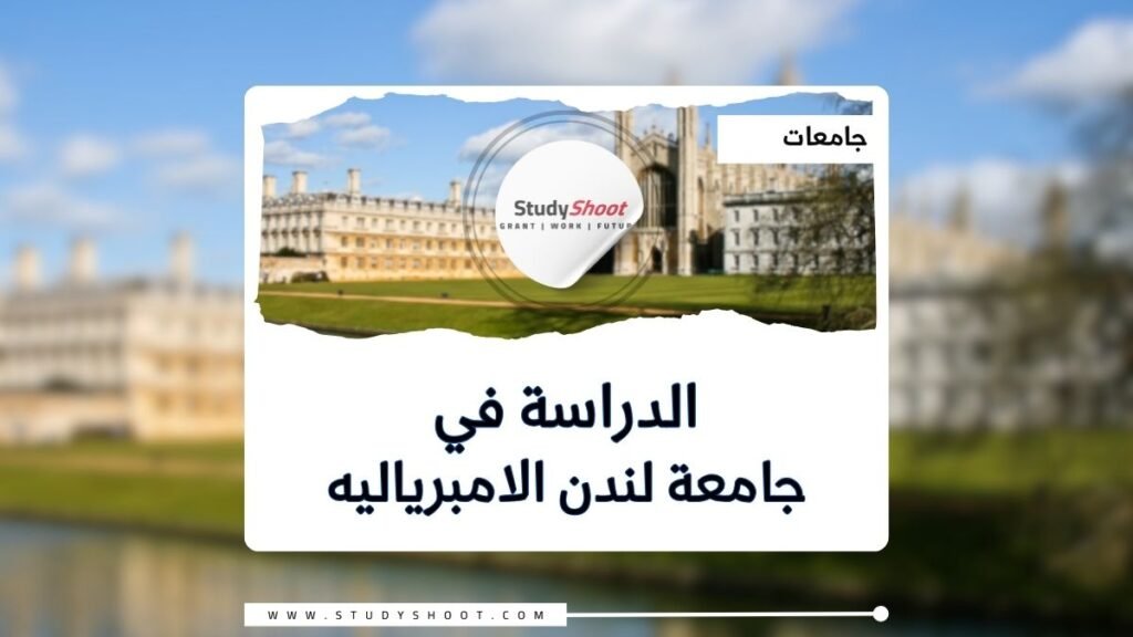 جامعة لندن الامبرياليه