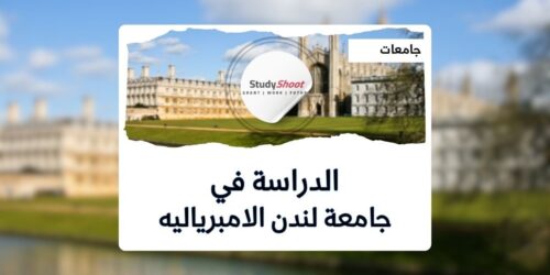 جامعة لندن الامبرياليه