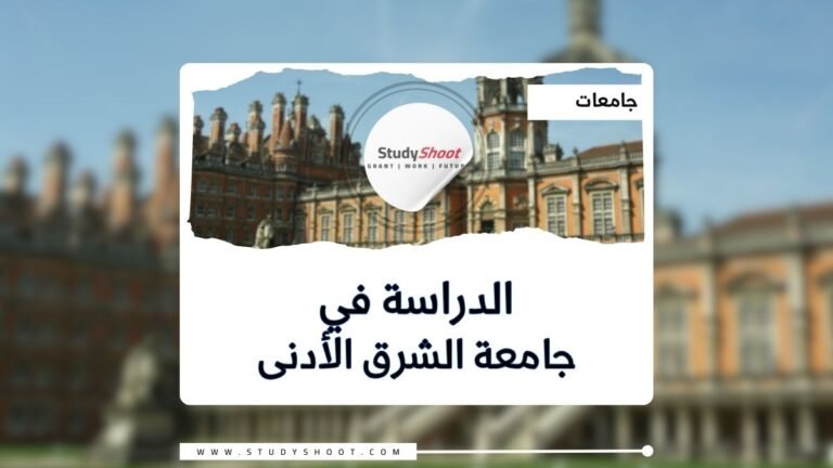 جامعة الشرق الأدنى