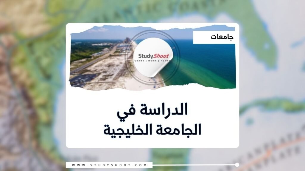 الجامعة الخليجية