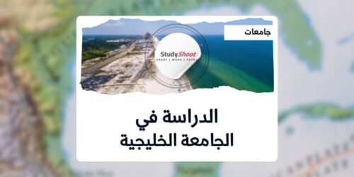 الجامعة الخليجية