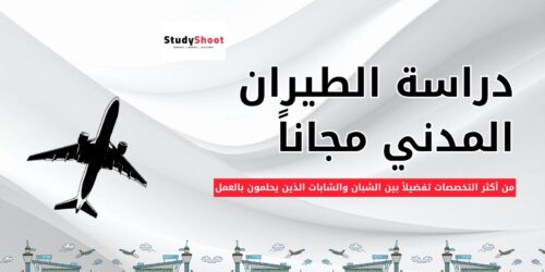 دراسة الطيران المدني مجاناً