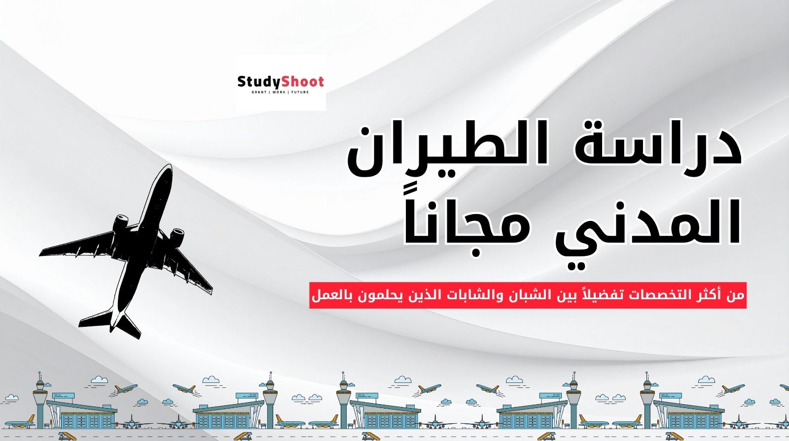 دراسة الطيران المدني مجاناً