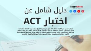 اختبار ACT