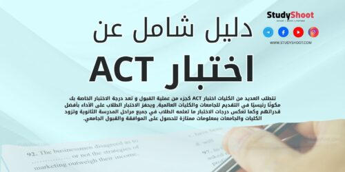 اختبار ACT