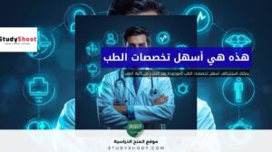 أسهل تخصصات الطب
