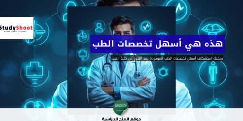 أسهل تخصصات الطب