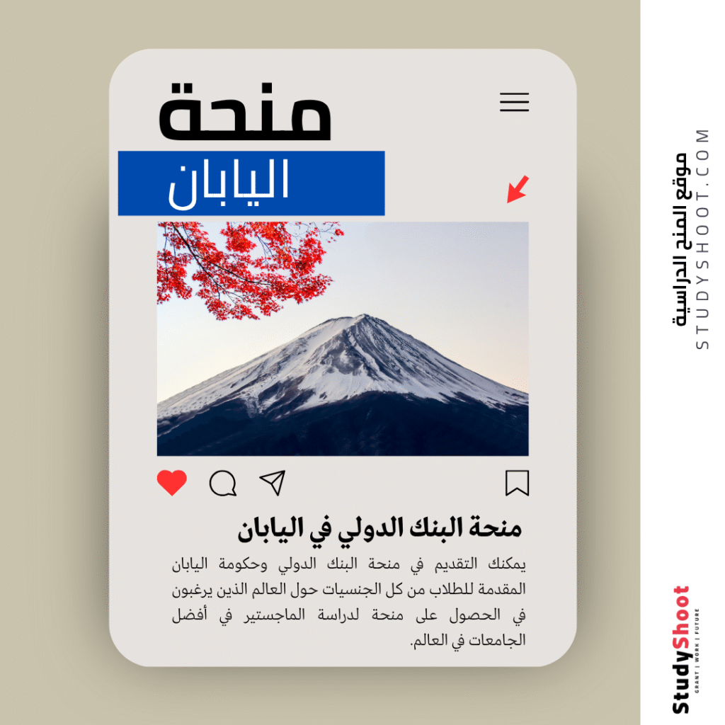 منحة البنك الدولي في اليابان