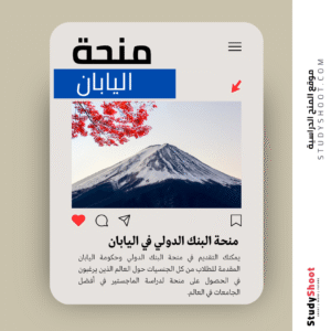 منحة البنك الدولي في اليابان