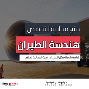 أهم المنح لدراسة هندسة الطيران مجاناً