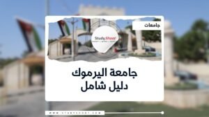 جامعة اليرموك