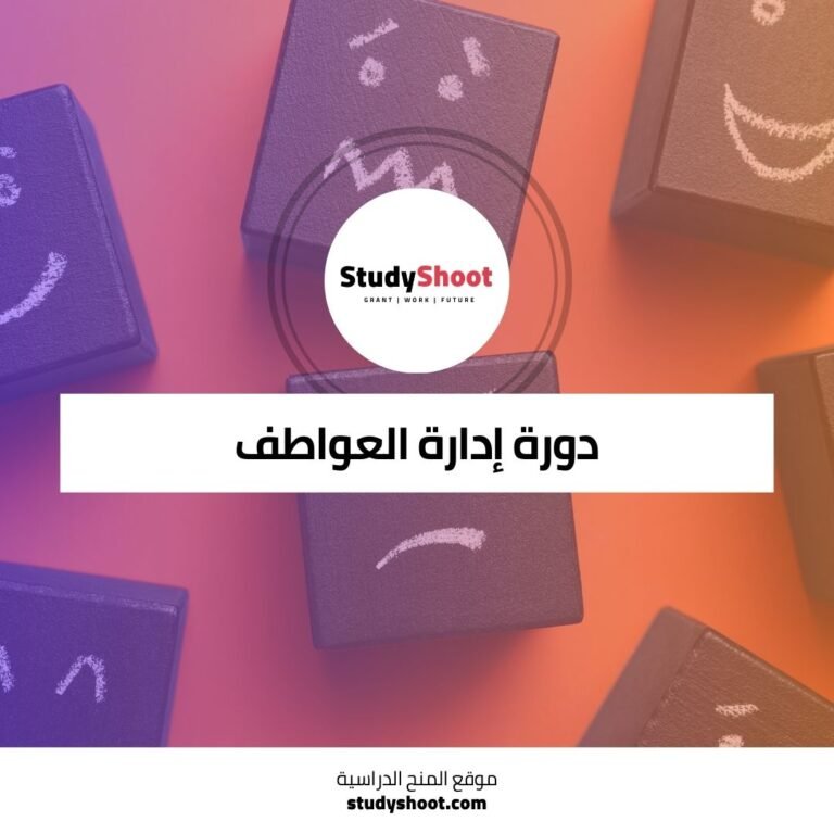 دورة إدارة العواطف