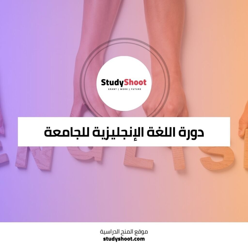 دورة اللغة الإنجليزية كبرنامج تحضيري للجامعة