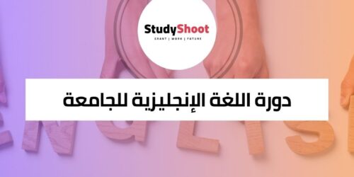 دورة اللغة الإنجليزية للجامعة