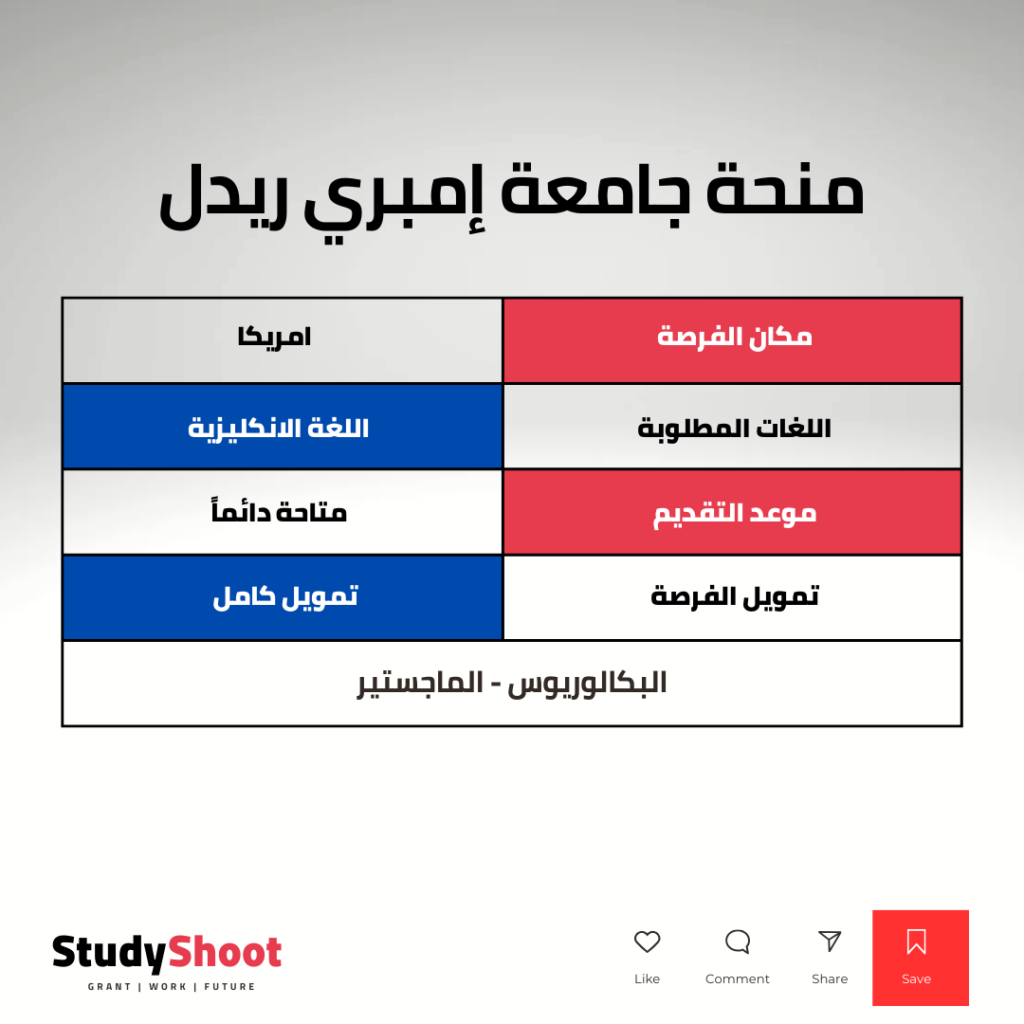 منحة جامعة إمبري في الولايات المتحدة الأمريكية STUDYSHOOT