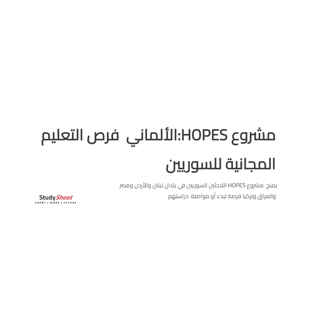 مشروع HOPES الألماني: فرص التعليم المجانية للسوريين