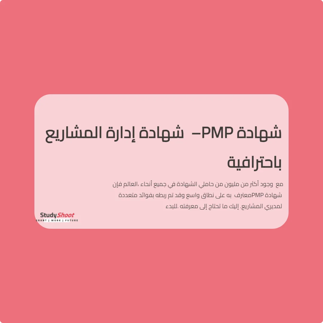 شهادة PMP – شهادة إدارة المشاريع باحترافية