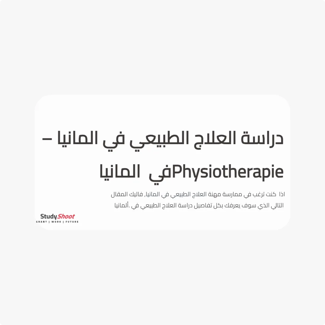 دراسة العلاج الطبيعي في المانيا – Physiotherapie في المانيا
