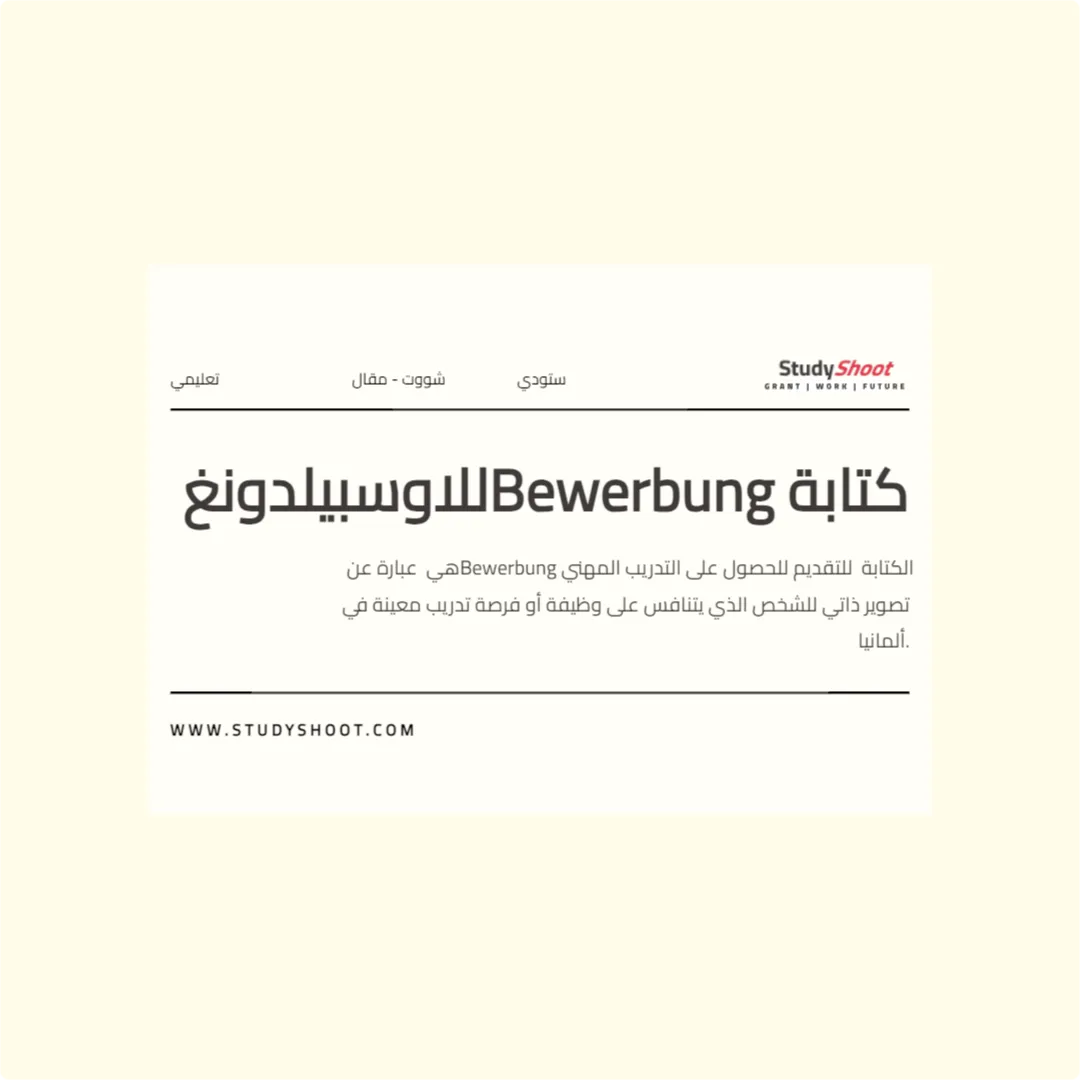 كتابة Bewerbung للاوسبيلدونغ