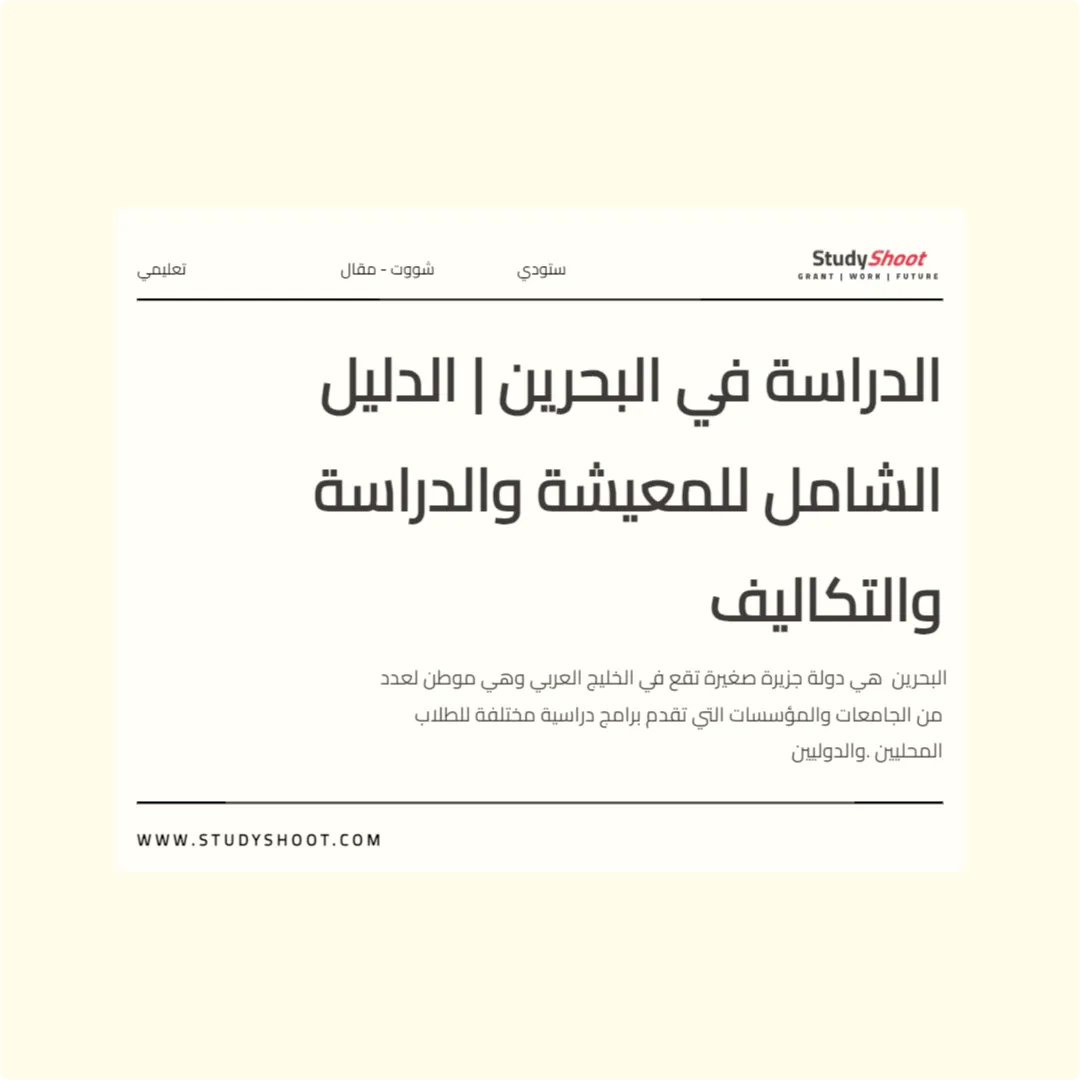 الدراسة في البحرين | الدليل الشامل للمعيشة والدراسة والتكاليف