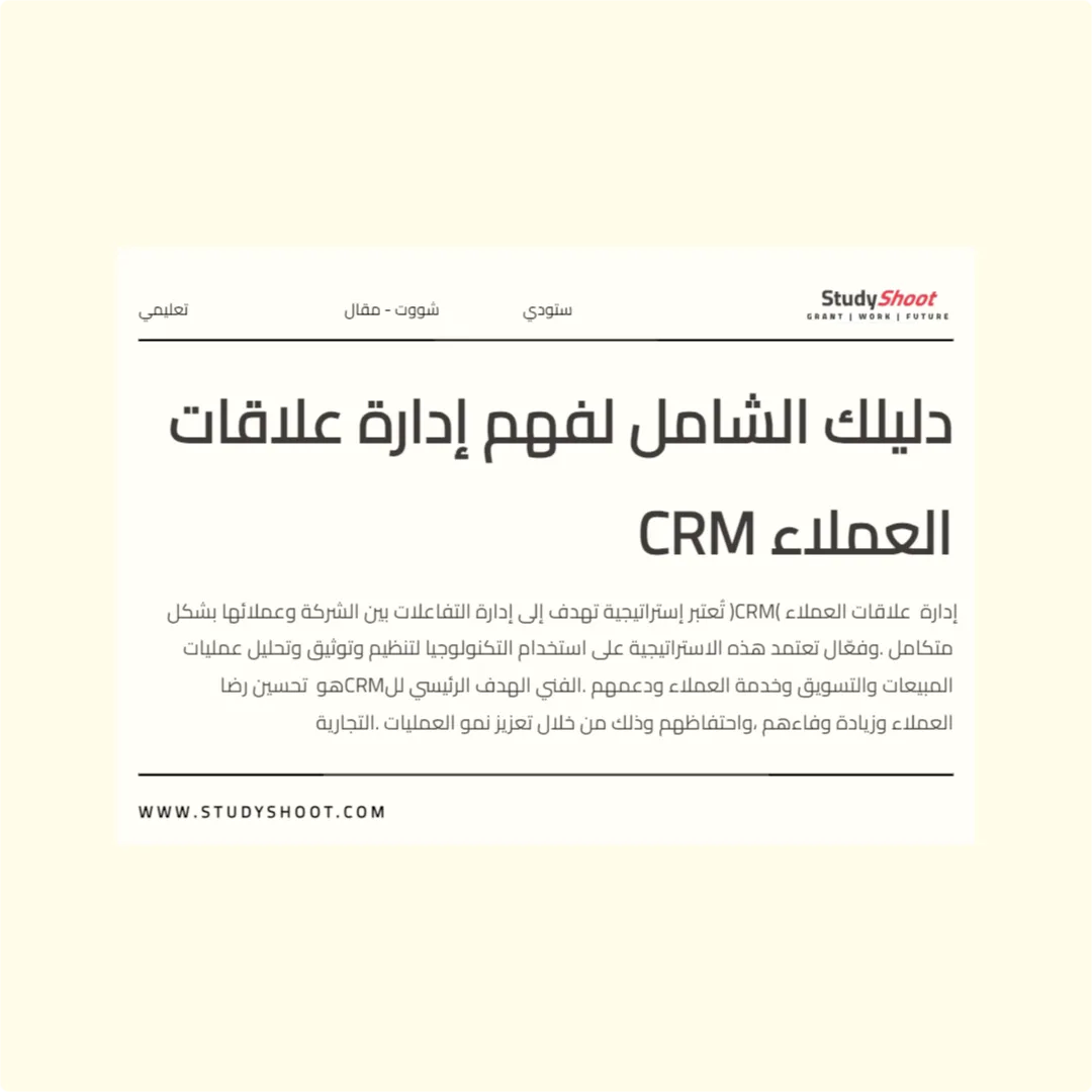 دليلك الشامل لفهم إدارة علاقات العملاء CRM