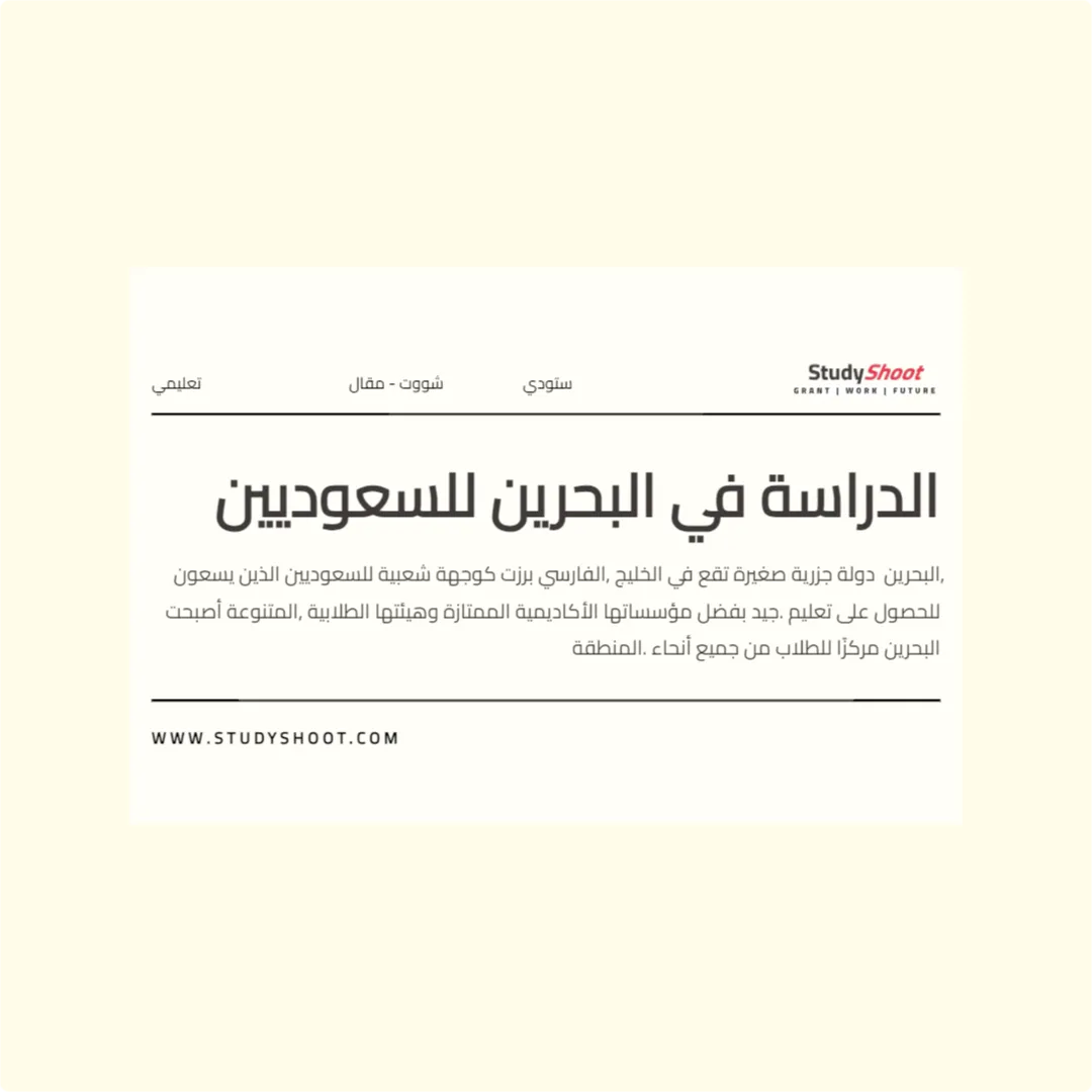 الدراسة في البحرين للسعوديين