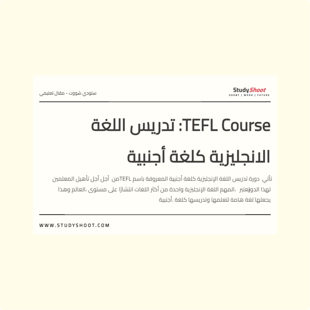 TEFL Course: تدريس اللغة الانجليزية كلغة أجنبية
