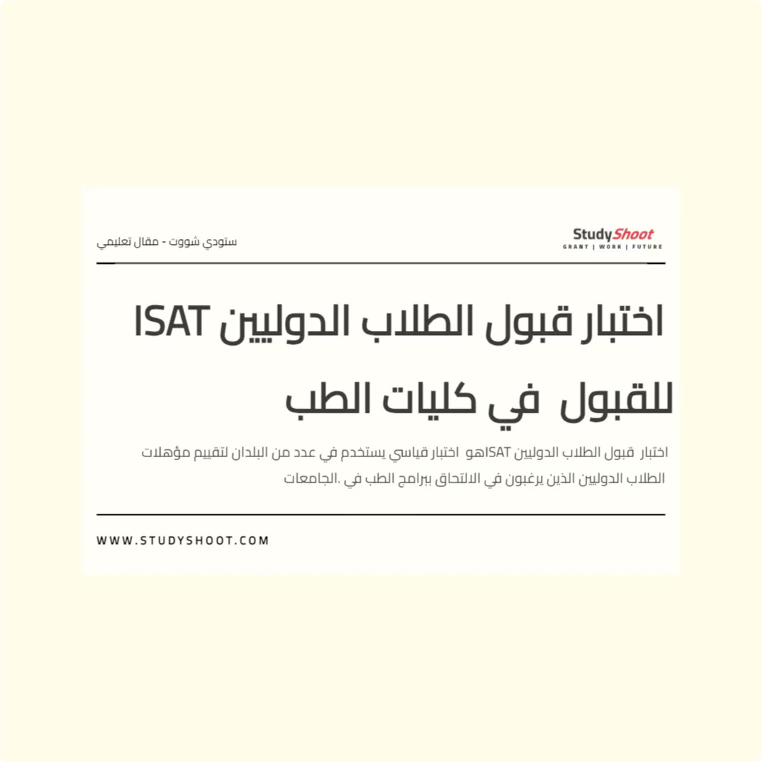 اختبار قبول الطلاب الدوليين ISAT للقبول في كليات الطب